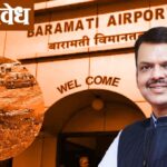 Maharashtra Budget 2026 : बारामती विमानतळावर रात्रीही उड्डाण शक्य; अर्थसंकल्पात मुख्यमंत्री फडणवीसांची घोषणा