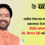 Coal minister G kishan Reddy : जमीन देणाऱ्या स्थानिकांनाच प्रकल्पात रोजगार द्या; केंद्रीय कोळसा मंत्री जी. किशन रेड्डी यांचे स्पष्ट निर्देश