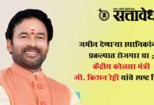 Coal minister G kishan Reddy : जमीन देणाऱ्या स्थानिकांनाच प्रकल्पात रोजगार द्या; केंद्रीय कोळसा मंत्री जी. किशन रेड्डी यांचे स्पष्ट निर्देश