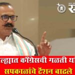 Harshwardhan Sapkal : गृहजिल्ह्यात काँग्रेसची गळती थांबे ना, सपकाळांचे टेंशन वाढले
