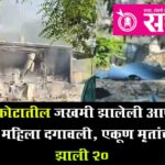 Katol blast : काटोल स्फोटातील जखमी झालेली आणखी एक कामगार महिला दगावली, एकूण मृतांची संख्या झाली २०