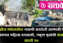 Katol blast : काटोल स्फोटातील जखमी झालेली आणखी एक कामगार महिला दगावली, एकूण मृतांची संख्या झाली २०