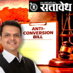 Maharashtra Anti-Conversion Bill : ‘महाराष्ट्र धर्म स्वातंत्र्य विधेयक २०२६’ नेमकं काय?