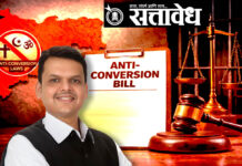 Maharashtra Anti-Conversion Bill : ‘महाराष्ट्र धर्म स्वातंत्र्य विधेयक २०२६’ नेमकं काय?