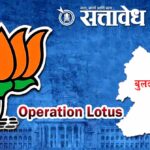 Operation Lotus : साताऱ्याचा धडा; बुलढाण्यात ‘ऑपरेशन लोटस’मध्ये अडथळा की पुनरावृत्ती?