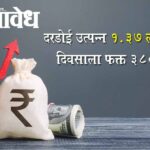 Per capita income : दरडोई उत्पन्न १.३७ लाख, पण दिवसाला फक्त ३८० रुपये