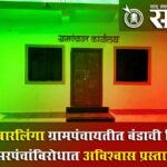 Sindkhedraja grampanchayat : खैरव-बारलिंगा ग्रामपंचायतीत बंडाची ठिणगी; सरपंचांविरोधात अविश्वास प्रस्ताव