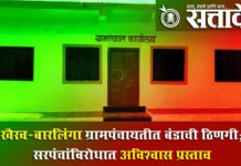 Sindkhedraja grampanchayat : खैरव-बारलिंगा ग्रामपंचायतीत बंडाची ठिणगी; सरपंचांविरोधात अविश्वास प्रस्ताव