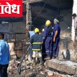 Katol blast : आणखी तीन महिलांनी घेतला अखेरचा श्वास, स्फोटाच्या वेदनांमध्ये होरपळताहेत कुटुंब