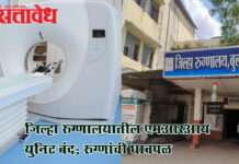 District hospitals : जिल्हा रुग्णालयातील एमआरआय युनिट बंद; रुग्णांची धावपळ