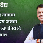 Devendra fadnavis : महाराष्ट्र नावाचा वेगळा देश असता तर…, फडणविसांचे मोठे विधान