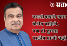 Nitin Gadkari : नगरसेवकाने काम केलेच पाहिजे, पण तो तुमचा पाळीव प्राणी नाही!
