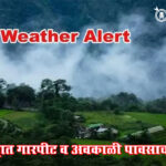 IMD Weather Alert : महाराष्ट्रात गारपीट व अवकाळी पावसाचा इशारा