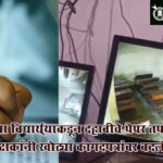 सातारा ते अकोला धक्कादायक प्रकारांनी उघडली शिक्षण व्यवस्थेची दयनीय अवस्था