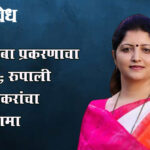 Rupali chakankar : भोंदूबाबा प्रकरणाचा फटका; रुपाली चाकणकरांचा राजीनामा