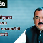 Ashok kharat case : नाशिक भोंदूबाबा अशोक खरात प्रकरणात एसआयटीची ७ तास चौकशी