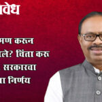 Mahayuti government : अतिक्रमण करून घर बांधले? चिंता करू नका… सरकारचा महत्त्वाचा निर्णय