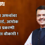 Devendra fadnavis : पेट्रोल अफवांवर कारवाई, अशोक खरात प्रकरणी निष्पक्ष चौकशी !