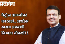 Devendra fadnavis : पेट्रोल अफवांवर कारवाई, अशोक खरात प्रकरणी निष्पक्ष चौकशी !