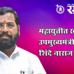 Eknath shinde : महायुतीत खळबळ; उपमुख्यमंत्री एकनाथ शिंदे नाराज !