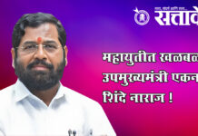 Eknath shinde : महायुतीत खळबळ; उपमुख्यमंत्री एकनाथ शिंदे नाराज !