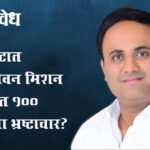 Jal jeevan Mission : मेळघाटात जलजीवन मिशन योजनेत १०० कोटींचा भ्रष्टाचार?