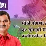 Farmer loan waiver : मोठी घोषणा लवकरच? ३० जूनपूर्वी शेतकरी कर्जमाफीवर निर्णय