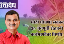 Farmer loan waiver : मोठी घोषणा लवकरच? ३० जूनपूर्वी शेतकरी कर्जमाफीवर निर्णय