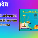 Economic survey : महाराष्ट्राची अर्थव्यवस्था मजबूत, दरडोई उत्पन्नात देशात पाचवे स्थान