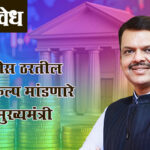 Maharashtra State Budget 2026 : फडणवीस ठरतील अर्थसंकल्प मांडणारे पहिले मुख्यमंत्री