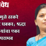 BMC : काँग्रेसमुळे ठाकरे गटाला धक्का; श्रद्धा जाधव यांचा एका मताने पराभव