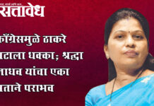 BMC : काँग्रेसमुळे ठाकरे गटाला धक्का; श्रद्धा जाधव यांचा एका मताने पराभव