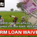 Farmers loan waiver : कर्जमाफीचे स्वागत; मात्र नियमित कर्जदारांना किमान दीड लाख द्या