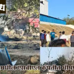 Massive explosion : काटोलमधील एसबीएल कंपनीत भीषण स्फोट
