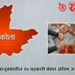 cooperative society : अकोला तालुक्यातील २० सहकारी संस्था अंतिम अवसायनात