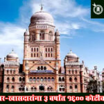 Mumbai Municipal Council : आमदार-खासदारांना ३ वर्षांत १६०० कोटींचा निधी
