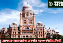 Mumbai Municipal Council : आमदार-खासदारांना ३ वर्षांत १६०० कोटींचा निधी