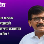 Ashok kharat case : फडणवीस सरकार उलथवण्यासाठी विधी – संजय राऊतांचा गंभीर आरोप !