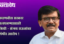 Ashok kharat case : फडणवीस सरकार उलथवण्यासाठी विधी – संजय राऊतांचा गंभीर आरोप !