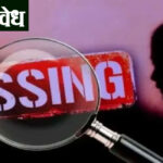 Missing women : राज्यात बेपत्ता होणाऱ्या महिला-मुलींची वाढती संख्या चिंतेचा विषय