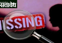 Missing women : राज्यात बेपत्ता होणाऱ्या महिला-मुलींची वाढती संख्या चिंतेचा विषय