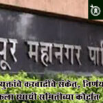 Nagpur Municipal corporation : आयुक्तांचे करवाढीचे संकेत, निर्णय टाकला स्थायी समितीच्या कोर्टात