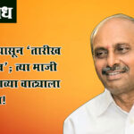 Ashok Dhawad : ३६ वर्षांपासून ‘तारीख पे तारीख’; त्या माजी आमदाराच्या वाट्याला प्रतिक्षाच!