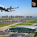 Akola airport : आधी हवेत घोषणा, आता अर्थसंकल्पात ‘लँडिंग’