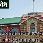 Vidhan bhavan nagpur : आमदारांची संख्या ४०० होणार की फक्त खुर्च्या वाढणार?