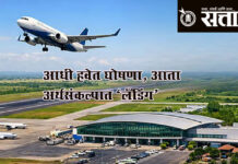 Akola airport : आधी हवेत घोषणा, आता अर्थसंकल्पात ‘लँडिंग’