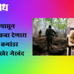 Maoist arrested : दोन दशकांपासून यंत्रणेला चकवा देणारा नक्षलवादी कमांडर मृत्युंजय अखेर जेरबंद