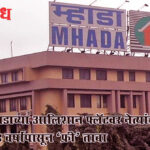 Mhada flats : म्हाडाच्या आलिशान फ्लॅटवर नेत्यांचा १४ वर्षांपासून ‘फ्री’ ताबा