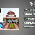 Euthanasia permission : १२ वर्षांपासून कोमात असलेल्या युवकाला निष्क्रिय इच्छामृत्यूची परवानगी