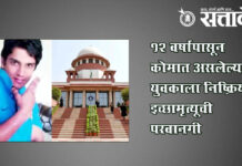 Euthanasia permission : १२ वर्षांपासून कोमात असलेल्या युवकाला निष्क्रिय इच्छामृत्यूची परवानगी